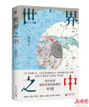 看“世界之中”的中国，重新解读历史