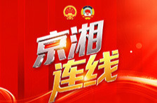 京湘连线丨科技之歌唱响在希望的田野