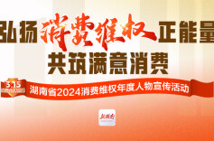 速看！2024湖南消费维权年度人物公布，有你认识的吗
