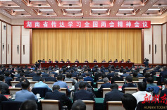 湖南省传达学习全国两会精神会议召开 沈晓明讲话 毛伟明主持