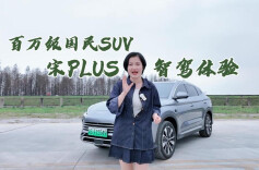 视频丨实用，靠谱！“国民级SUV”比亚迪宋PLUS 智驾实测