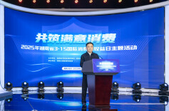 王俊寿在2025湖南省3·15国际消费者权益日主题活动上强调  强化权益保障 让消费者能消费敢消费愿消费