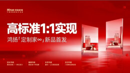 2025鸿扬「定制家∞」新品首发，高标准家装1:1实现