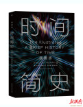 霍金逝世七周年，全新升级版《时间简史插图版》将面世
