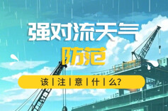 闻“汛”而动｜【AI海报】@交通建设项目 这份施工安全管理提示请查收！