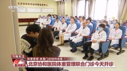 多家医院开设体重门诊 门诊如何帮助人们减重？