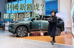 视频丨中国新路虎？探店传祺向往S7