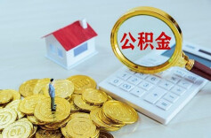 公积金最高可贷231万元，这一城市官宣