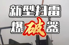 亮相即震撼 新型扫雷爆破器演练高燃视频