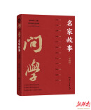 编辑出版《问学：名家故事》:一段意义非凡的修心之旅