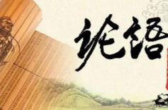 另半部“论语”