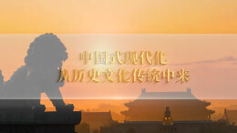 大道之问①中国式现代化从历史文化传统中走来