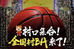 接地气、聚人气、掀村潮——2025大地流彩·全国和美乡村篮球大赛（村BA） 即将开赛