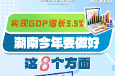 政策简读丨实现GDP增长5.5% 湖南今年要做好这8个方面