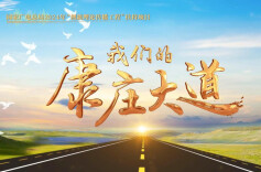 《我们的康庄大道》下篇《大道之行》