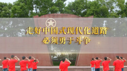 大道之行⑤走好中国式现代化道路必须勇于斗争