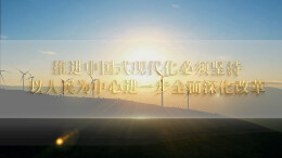 大道之行②推进中国式现代化必须坚持以人民为中心，进一步全面深化改革