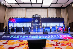 政企协同齐绘千亿蓝图  开会乐十周年庆典举行