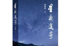 再濡大笔写春秋 ——蔡建和先生近体诗评析