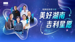致敬每一个闪闪发光的你 吉利星愿开启湖南“追星者计划”公益行动