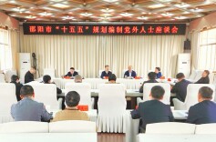 中共邵阳市委召开“十五五”规划编制党外人士座谈会