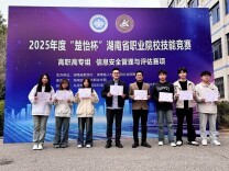喜报！长沙民政职院软件学院学生荣获湖南省职业院校技能竞赛信息安全管理与评估赛项一等奖一项，二等奖一项