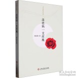 人世的沉浮和人性的多面——品味刘向阳《送爸妈一支玫瑰》