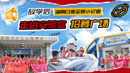 《放学后》湖南日报全媒小记者“走进实验室”招募广场