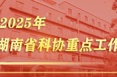 速览！湖南省科协2025年重点工作出炉