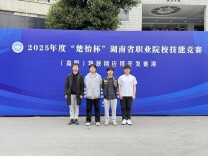 长沙民政职院电子信息工程学院在“楚怡杯”湖南省职业院校技能竞赛上获佳绩