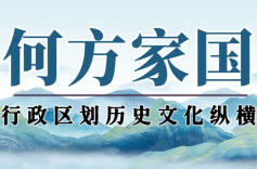 相约一场从行政区划出发的历史文化之旅