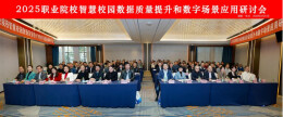 长沙民政职院成功承办“职业院校智慧校园数据质量提升和数字场景应用研讨会”