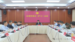 王启武主持召开县委常委会（扩大）会议
