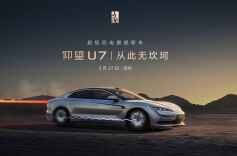 直播丨仰望U7上市发布会