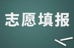 男生篡改好友志愿，也改变了自己的人生！