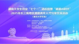 @长三角湘青∶“金种子”赛道+千万扶持金邀你开跑！3.29复旦见！