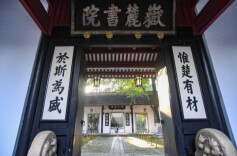 理论·新域头条｜从岳麓书院的“传道济民”到湖湘文化的“经世致用”