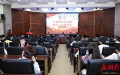 共绘育人同心圆 湖南中医药大学中西医结合学院召开班主任工作会议