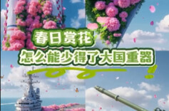 大国重器带你一起云踏青