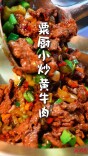 沉浸式教做“小炒黄牛肉”，鲜嫩多汁的爆炒秘诀大公开