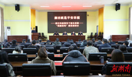 芷江：新任科级领导干部及家属共话清廉家风