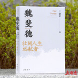 再现汉学大师的学术与人生航程《魏斐德：壮阔人生远航者》出版 
