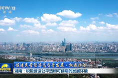 让民营企业轻装上阵、放手发展 湖南积极优化营商环境