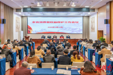 全省消费者权益保护工作会议在长沙召开