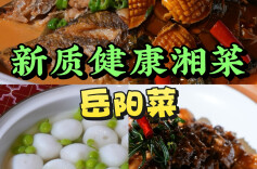 青螺，舌尖上的洞庭诗意