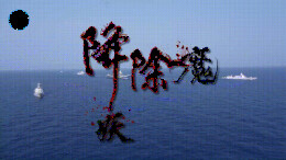 超燃视频丨东部战区发布《降妖除魔》