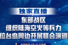 独家直播丨东部战区组织陆海空火等兵力位台岛周边开展联合演训