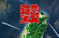 东部战区发布军事行动主题海报《毁瘫》