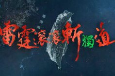 实弹射击现场视频！雷霆滚滚斩“独”道