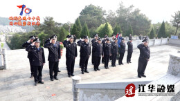 【网络中国节·清明】江华森林公安局开展“清明祭烈士”主题党日活动